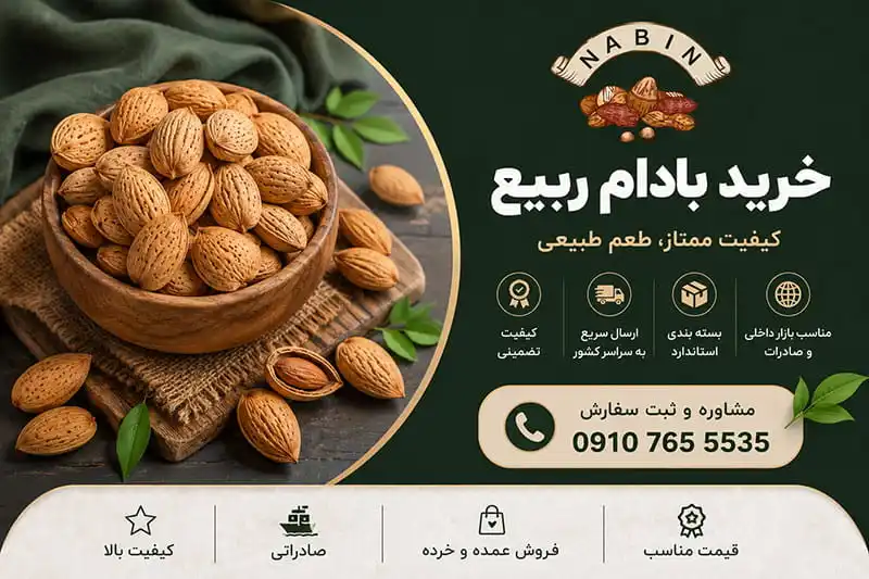 خرید بادام ربیع