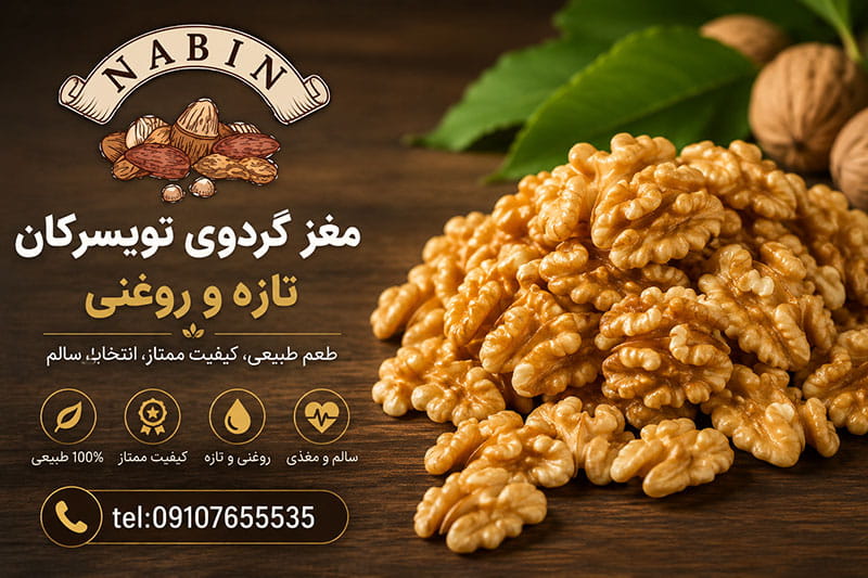 خرید مغز گردوی تویسرکان تازه و روغنی