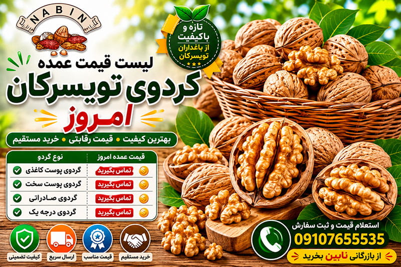 لیست قیمت عمده گردوی تویسرکان امروز
