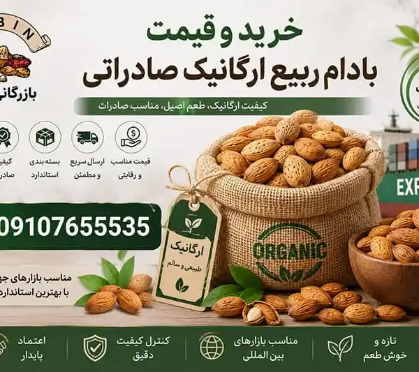 خرید و قیمت بادام ربیع ارگانیک صادراتی