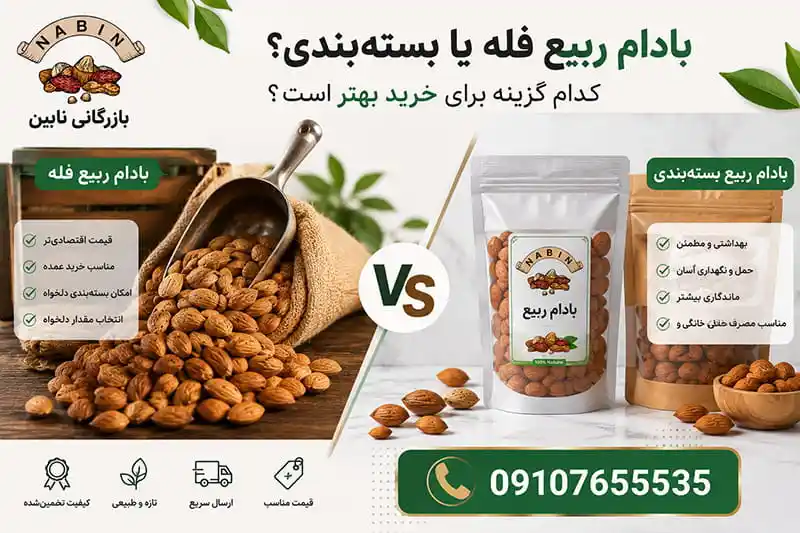 بادام ربیع فله یا بسته‌ بندی؟ کدام گزینه برای خرید بهتر است؟