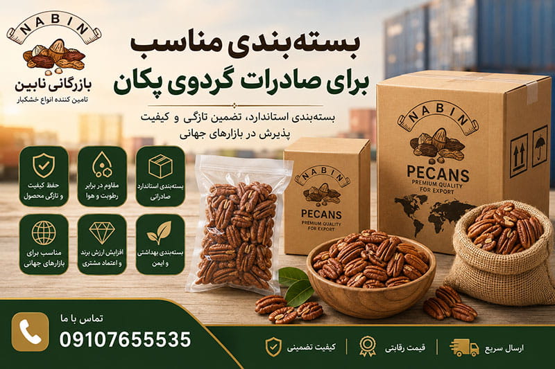 بسته‌ بندی مناسب برای صادرات گردوی پکان