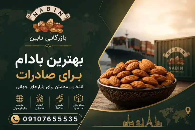 بهترین بادام برای صادرات