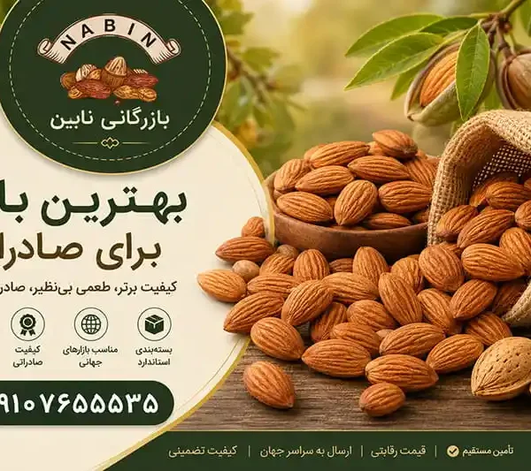 بهترین بادام برای صادرات