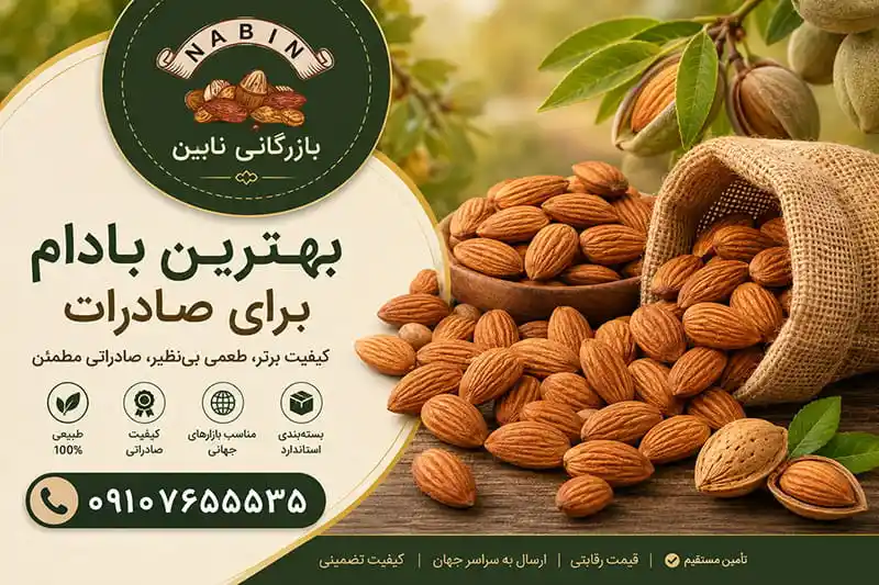 بهترین بادام برای صادرات