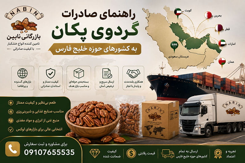 راهنمای صادرات گردوی پکان به کشورهای حوزه خلیج فارس