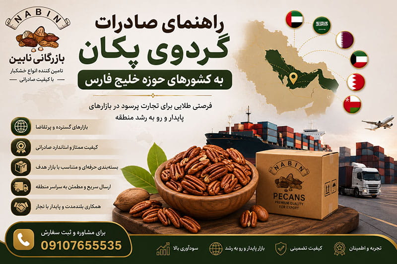 راهنمای صادرات گردوی پکان به کشورهای حوزه خلیج فارس