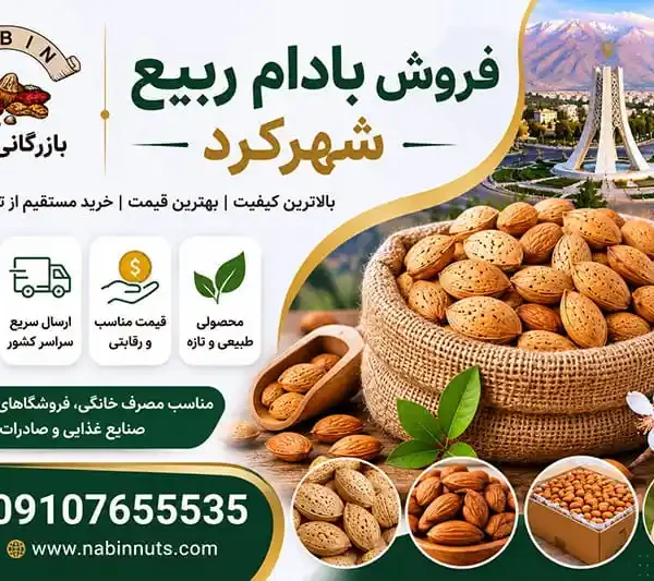 فروش بادام ربیع شهرکرد