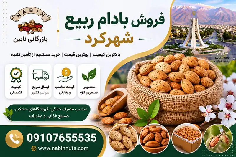 فروش بادام ربیع شهرکرد