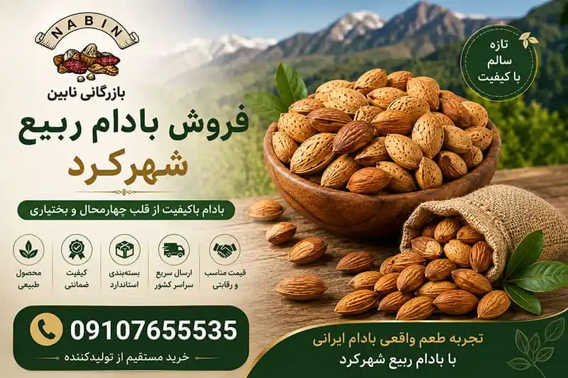 فروش بادام ربیع شهرکرد