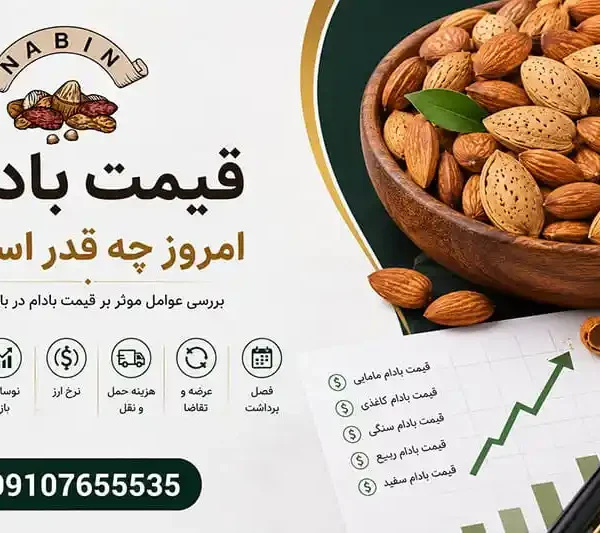 قیمت بادام امروز