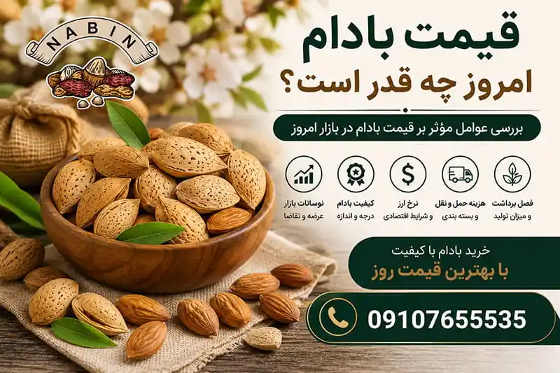 قیمت بادام امروز