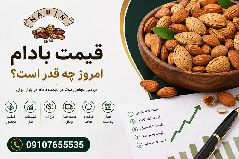 قیمت بادام امروز