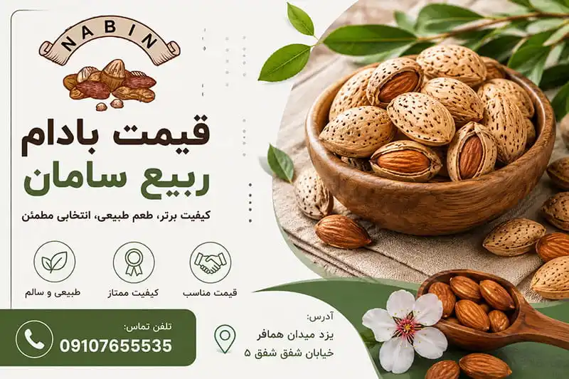 قیمت بادام ربیع سامان