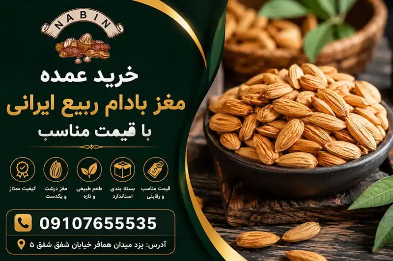 خرید عمده مغز بادام ربیع ایرانی با قیمت مناسب