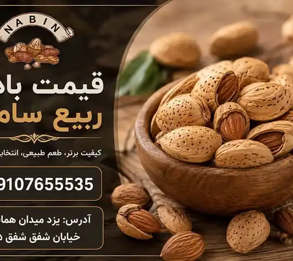 قیمت بادام ربیع سامان