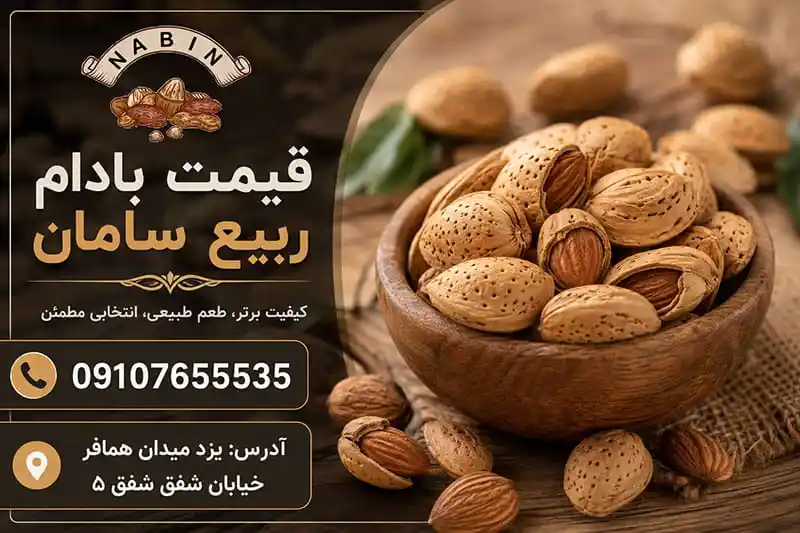 قیمت بادام ربیع سامان